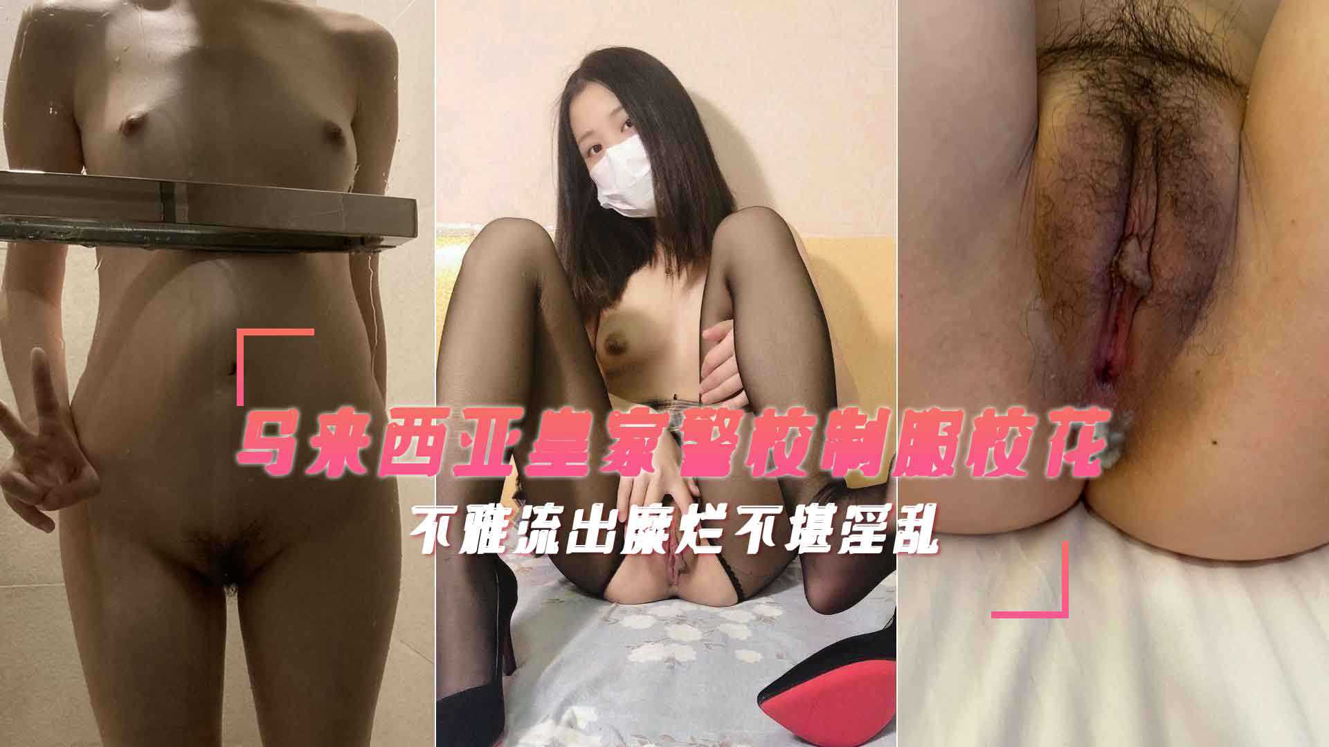 马来西亚皇家警校校花不雅视频曝光：制服诱惑，精液满身