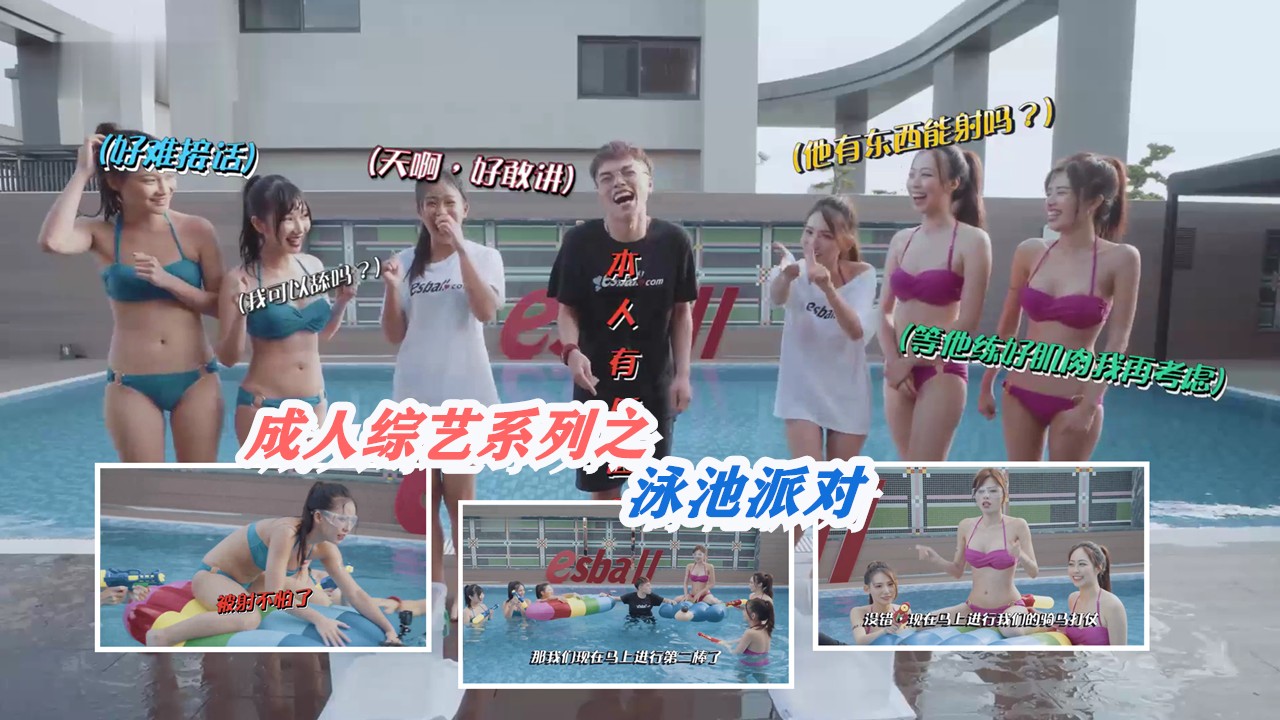 泳池派对狂欢：六位泳装美少女与你尽情玩乐