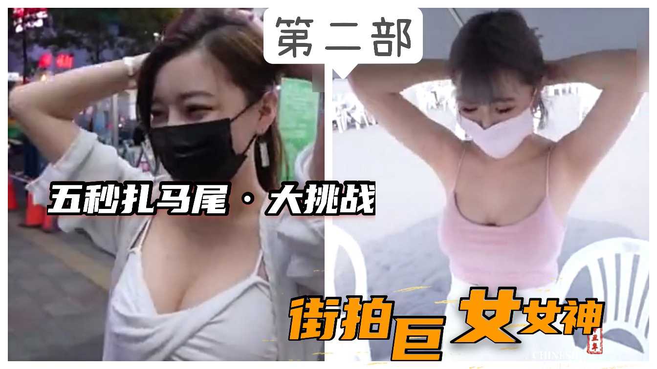 街头巨乳美女挑战，五秒扎发性感诱惑