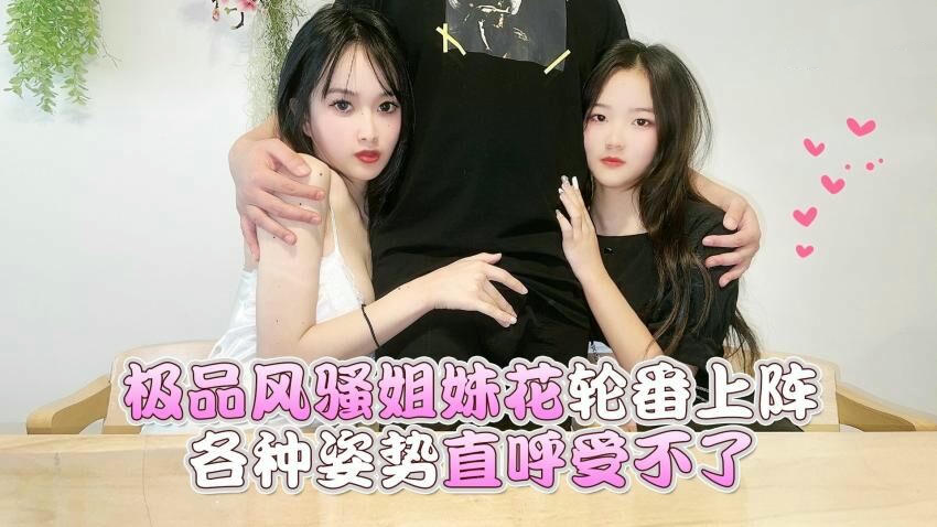 极品姐妹花轮番上阵，小冉(薇薇)各种姿势直呼受不了 国产,原创 极品姐妹花小冉薇薇轮番上阵 各种姿势直呼受不了