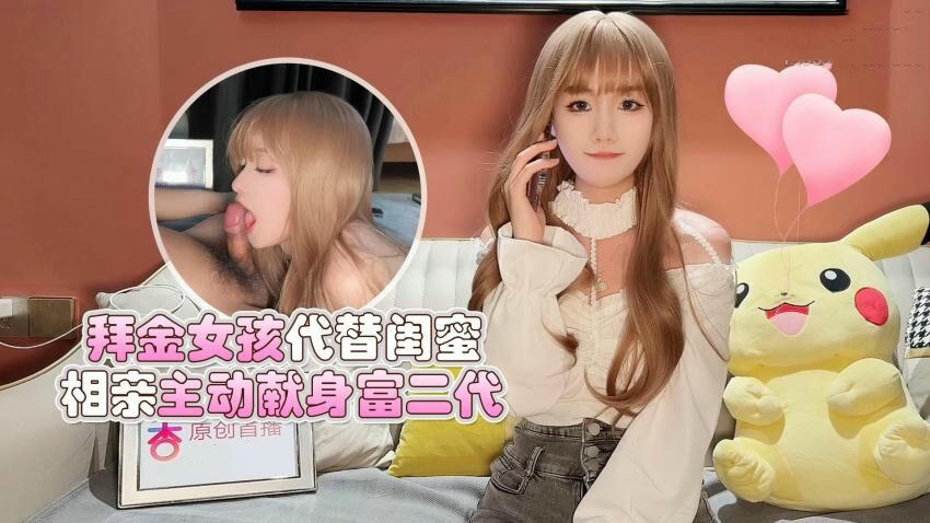 拜金女孩代替闺蜜相亲 主动献身富二代美酱 甜美呻吟声不断