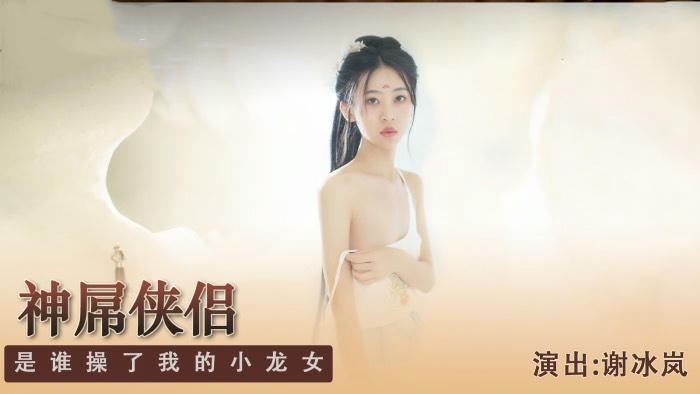 麻豆传媒新人女优谢冰岚，国产原创神屌侠侣，激情上演