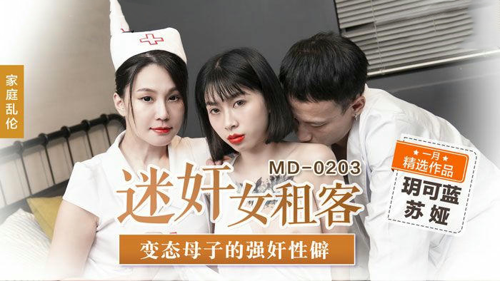 麻豆传媒MD0203：苏娅玥与可岚的迷奸之夜