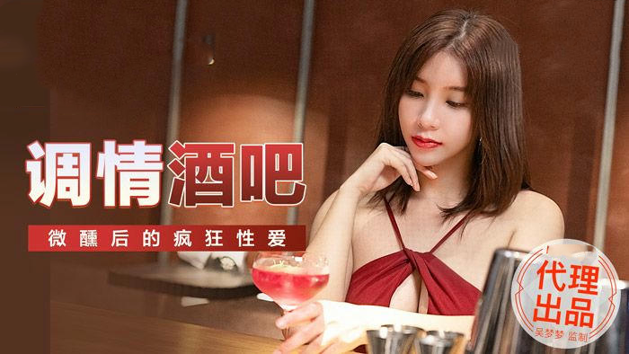 麻豆传媒MM047吴梦梦调情酒吧诱惑